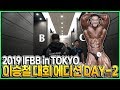 [이승철] 2019 IFBB in TOKYO 코리안 몬스터 이승철 대회에디션 day-2 / 치열했던 2019 IFBB 현장 그 뒷 이야기 / KOREAN MONSTER