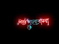 Na Purle Kisher Valobasa ❤️ New Black Screen Status 🖤 Bangla Sad Love Status🥀| Lastest Lyrics Status