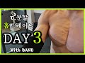 2분할 홈트레이닝 밴드 루틴 [DAY 3] 가슴,등,이두 운동