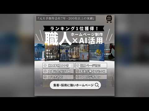 職人さんの集客・採用ホームページ｜AI運用できます ココナラ実績250超｜HPは私に施工事例や運用はAIにお任せ