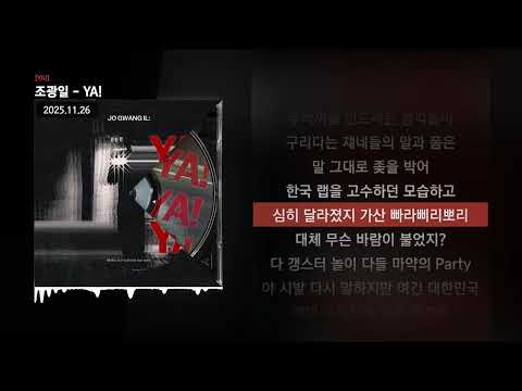 조광일 - YA! [YA!]ㅣLyrics/가사