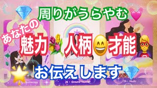 周りがうらやむ💞あなたの魅力🌸人柄☺️才能🤡伝えていきます！