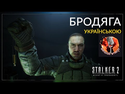 S.T.A.L.K.E.R. 2: Серце Чорнобиля — Бродяга | Дубляж українською (feat ​⁠@Sandigo_Studio)