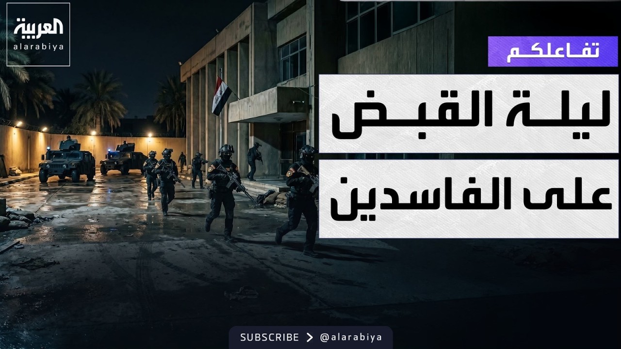 فيديو | تفاعلكم | القصة الكاملة لحملة ملاحقة الفساد في العراق..
