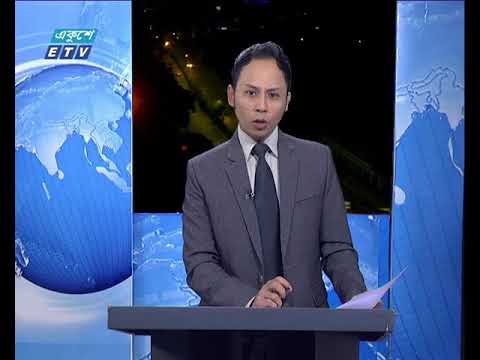 সকাল ০৯টার একুশে সংবাদ ৩১ জুলাই ২০১৮