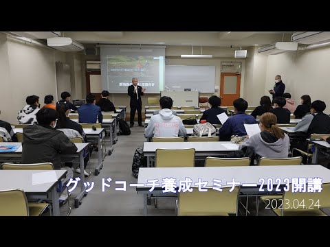 大阪体育大学「グッドコーチ養成セミナー2023」開講
