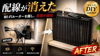 【配線が消えた】Wi-Fiルーターを隠し、部屋が激変 おしゃれDIY収納家具製作！ #DIY #ルーター隠し #収納家具 #インテリアDIY