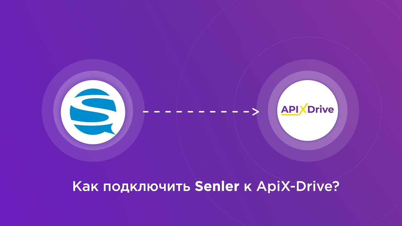 Подключение Senler Подключение Senler