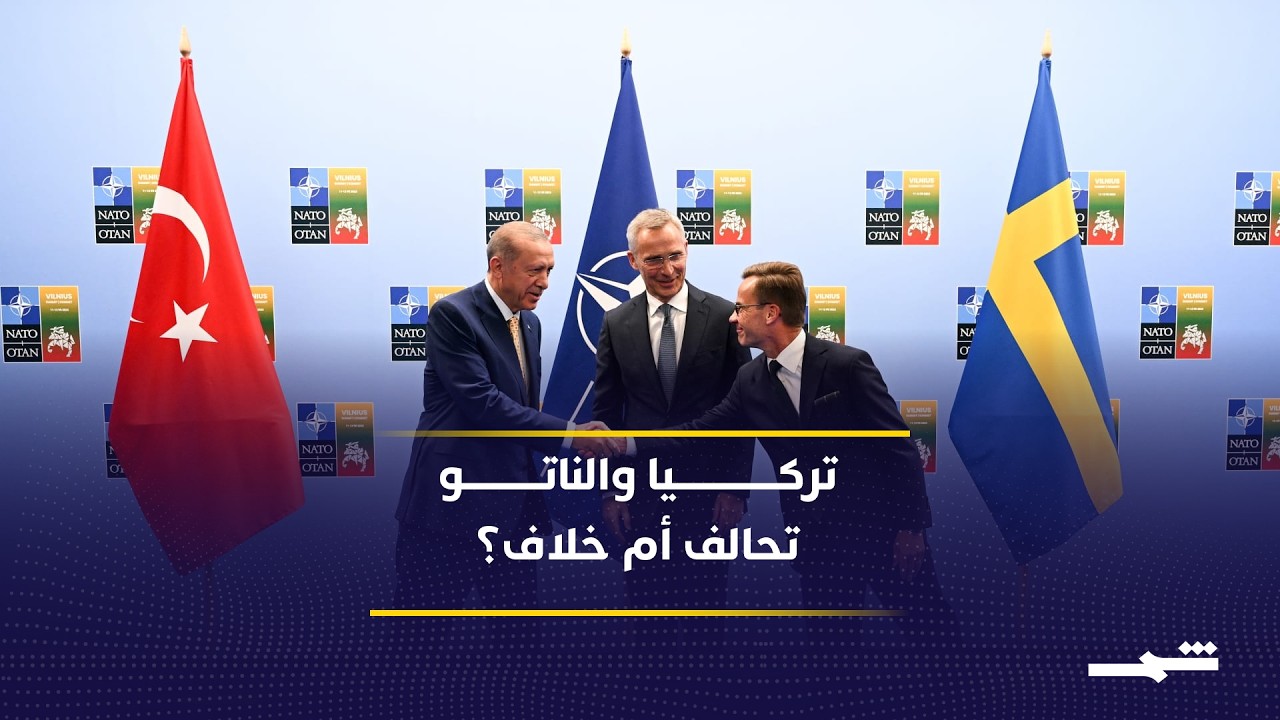 فيديو | لماذا يحتاج الناتو إلى تركيا رغم الخلافات المستمرة؟