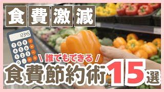 【食費激減】誰でも出来る！我が家の食費節約術も15選 音声あり