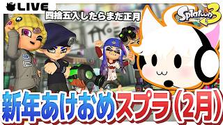 【スプラトゥーン3】新年あけましておめでとうございますスプラ(2月)