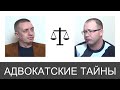 2. Без адвоката слова не скажу 
