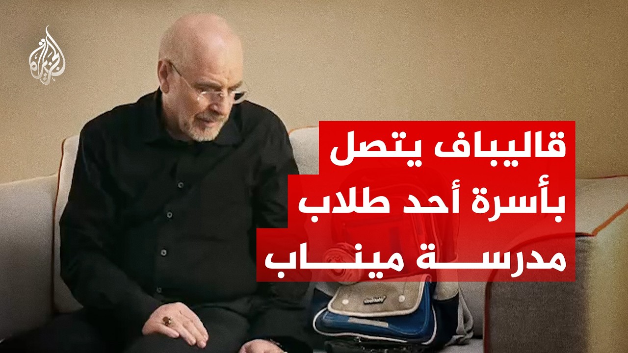 فيديو | رئيس وفد التفاوض الإيراني يتصل بأسرة أحد طلاب مدرسة ميناب