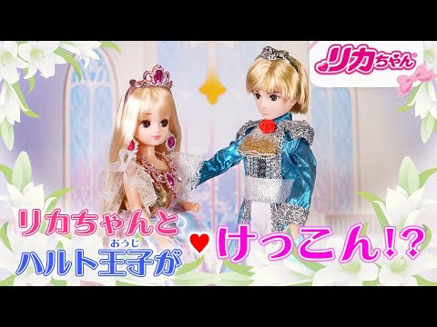 【結婚式💒】ジューンブライド💍リカちゃんとハルト王子が結婚⁉️💖