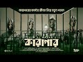 কারাগারের কষ্টের জীবন নিয়ে নতুন গজল K
