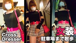 【男の娘】女装して近所の駐車場まで散歩してみた [装極037] Crossdresser