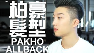 柏豪ALL BACK髮型教學 | RickyKAZAF