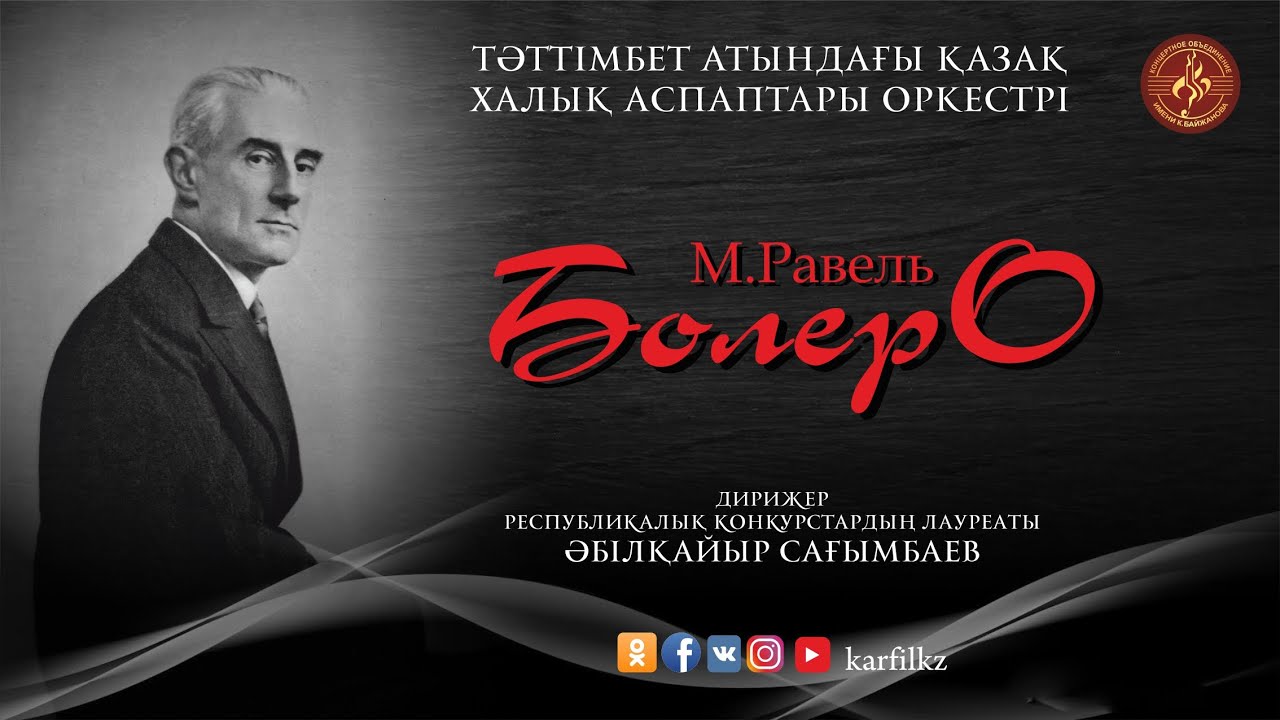 М.Равель "Болеро" | Тәттімбет атындағы академиялық қазақ халық аспаптары оркестрі