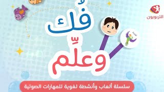 سلسلة فك وعلم - ورقي