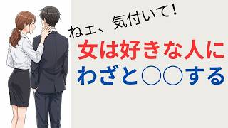 【脈ありサイン】女性が好きな男性に気づいて欲しくてわざとやっちゃうこと