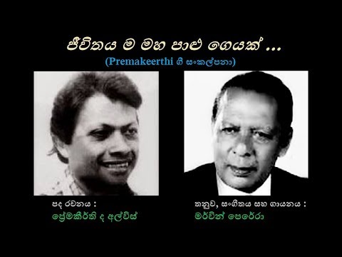 Jeevithayama Maha Paalu Geyak - ජීවිතය ම මහ පාළු ගෙයක් Merwin P/Premakeerthi