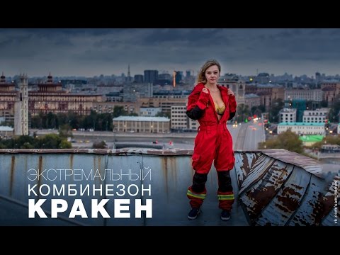 Экстремальный комбинезон "Кракен" - для туристов, альпинистов, спасателей.