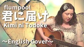 flumpool / 君に届け (English Cover)