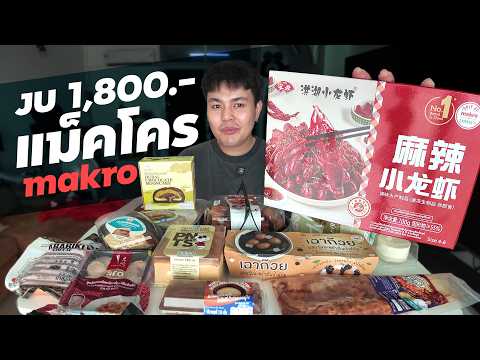 งบ 1,800 บาท ที่ แม็คโคร ได้อะไรบ้าง?