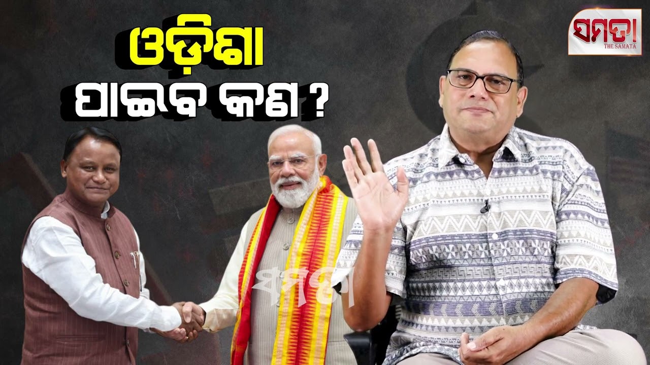ଓଡ଼ିଶା ପାଇବ କଣ?