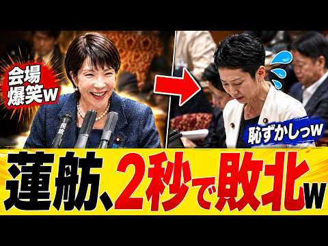 【衝撃】蓮舫氏「国会出席はお嫌ですか」高市総理の即答で委員会の空気が一変