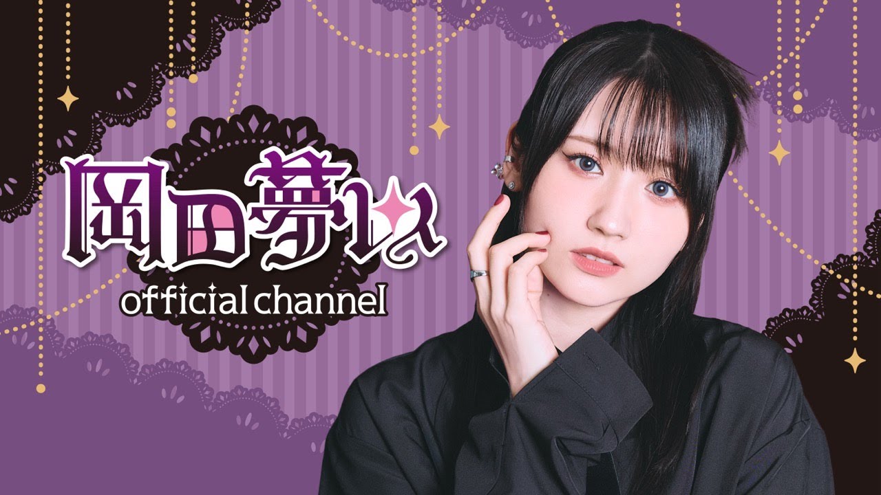 【前半無料パート】岡田夢以official channel #12