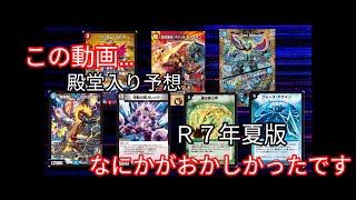 私のデュエマ殿堂入り予想動画　何かがおかしくありませんでしたか？
