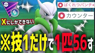 『メガミュウツーX』にしかできない技1オンリーで1匹ボコり、溜まったゲージで裏も破壊するムーブが凶悪すぎる件wwwwww【メガマスターリーグ】【ポケモンGO】