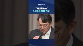 강제성 없는 조사, 뚜렷한 한계‥"'사생활 보호' 스마트폰 제출 거부" #Shorts (MBC뉴스)