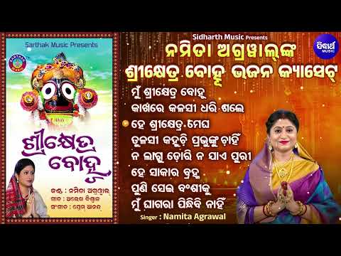 Mun Shree Khetra Bohu - Other Superhit Jagannatha Bhajans - Namita Agrawal - Odia Bhakti Songs