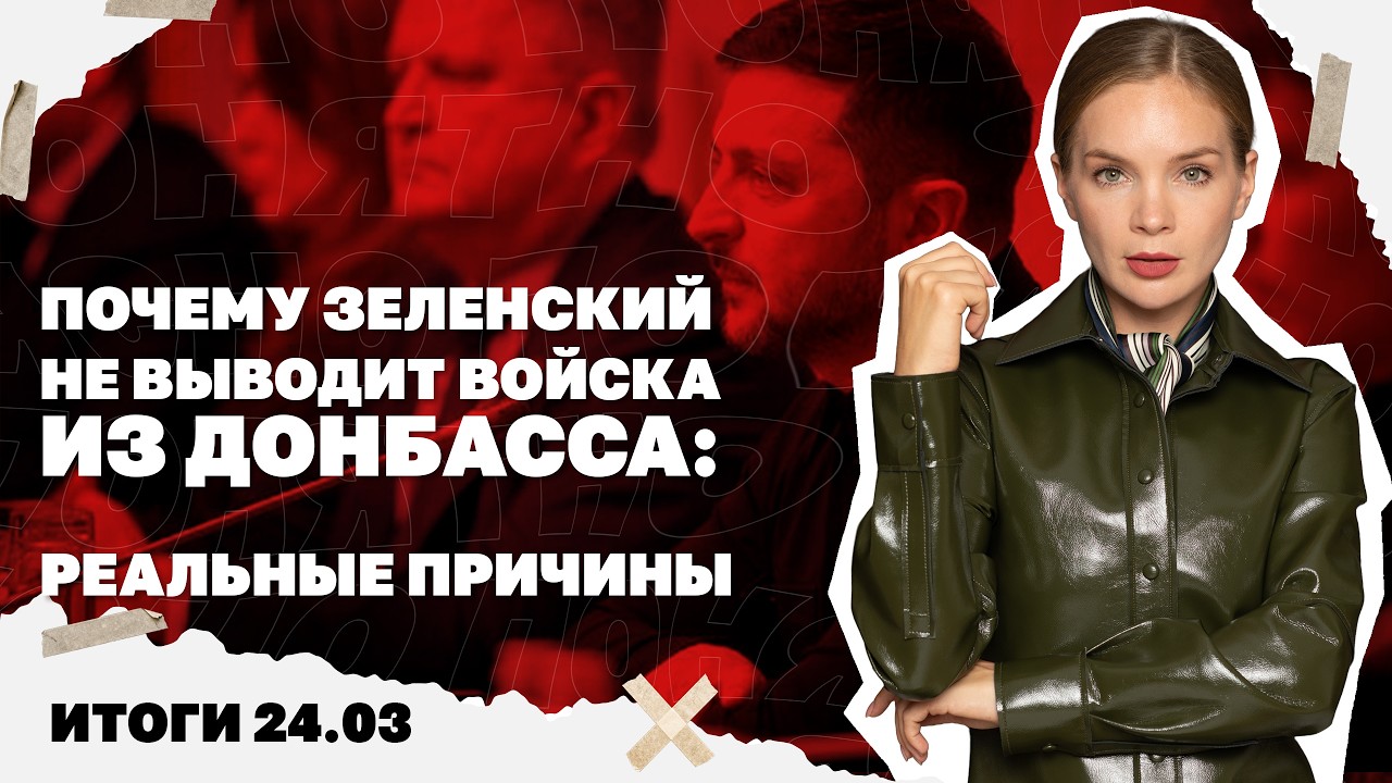 Рекордная атака дронов на Украину, почему Зеленский не выводит войска из Дон