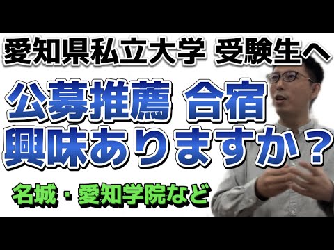 理学療法学科 愛知県　私立大学　公募推薦合宿　興味ありますか？　名城・愛知・中京・愛知学院など