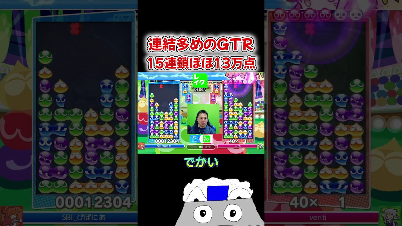 連結多めのGTR15連鎖ほぼ13万点 #ぷよぷよ #ぷよぷよeスポーツ