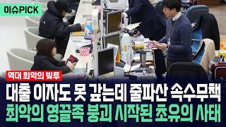 [이슈PICK] 대출 이자도 못 갚는데 줄파산 속수무책... 최악의 영끌족 붕괴 시작된 초유의 사태 / 사건텔러