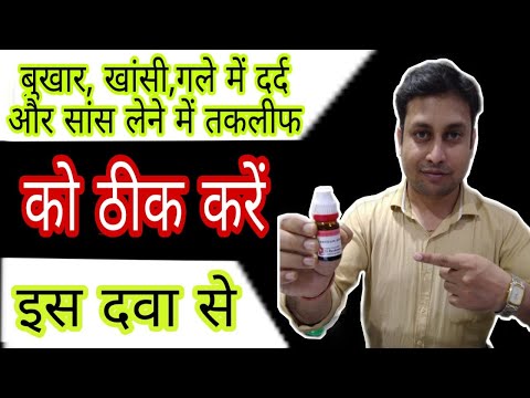 Homeopathic medicine for fever,cough or throat pain and breathlessness in hindi | Bryonia alba
