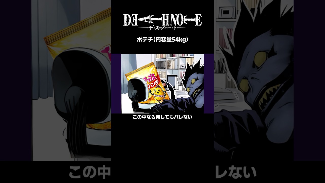 ポテチ（内容量54kg）【デスノコラ】#デスノート #アニメ #漫画 #deathnote