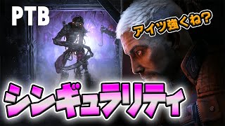 【PTB】ララ・クラフトより「シンギュラリティ」が気になる！強くなったシンちゃんをさっそく使ってみる！！【Dead by Daylight】