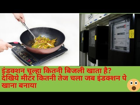 download lagu mp3 mp4 Electric Induction Stove Power Consumption, download lagu Electric Induction Stove Power Consumption gratis, unduh video klip Electric Induction Stove Power Consumption