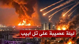 Download lagu 🚨عاجل🚨 هجوم ايراني ضخم بـ10000 صاروخ انشطاري وعنقودي ، والقبة الحديدية تحترق mp3