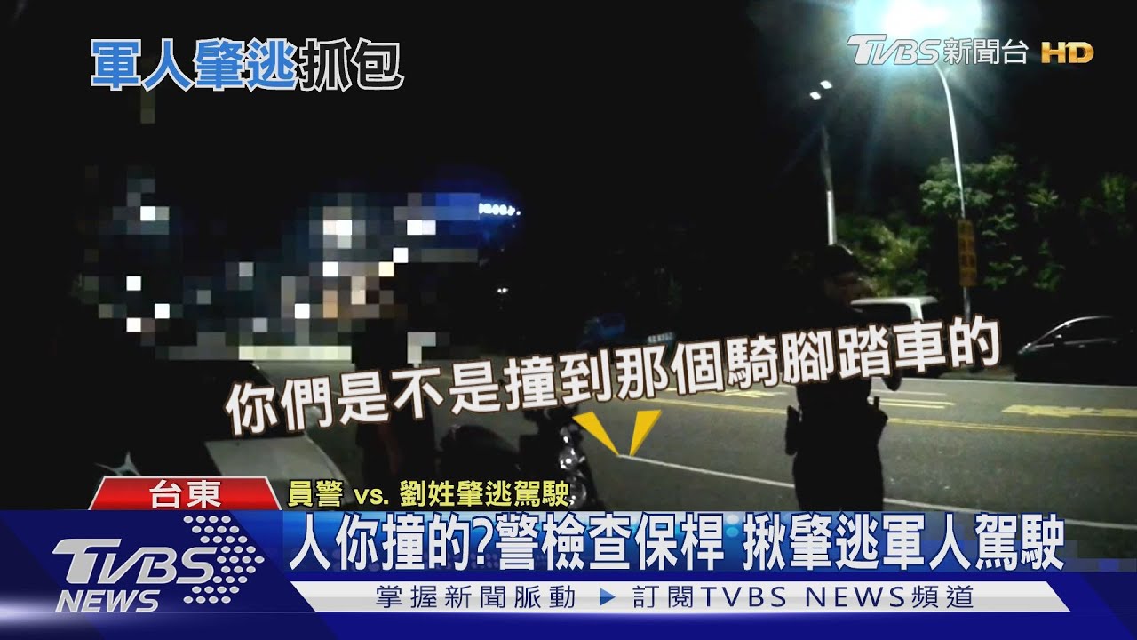 人你撞的?警檢查保桿 揪肇逃軍人駕駛