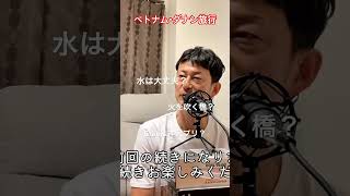 Grabアプリ〜ドラゴンブリッジのショー〜ダナンの水やトイレ事情などを本音ノーク。#だいすけのねごとラジオ#アラフィフ夫婦#夫婦チャンネル#YouTubeラジオ#ベトナム旅行
