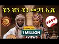 ቹን ቹን ቹን መጋን ኢሼ የተሰኘው የሱድን AI Cover ሙዚቃ ተለቀቀ C