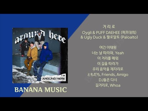 Oygli & PUFF DAEHEE (퍼프대희) & Ugly Duck & 팔로알토 (Paloalto) - 거리로(1시간/가사)