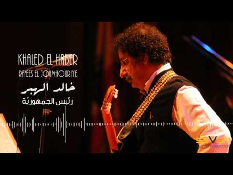 Khaled El Haber - Ra'ees Al Jumhuriye : [Official Audio] / خالد الهبر