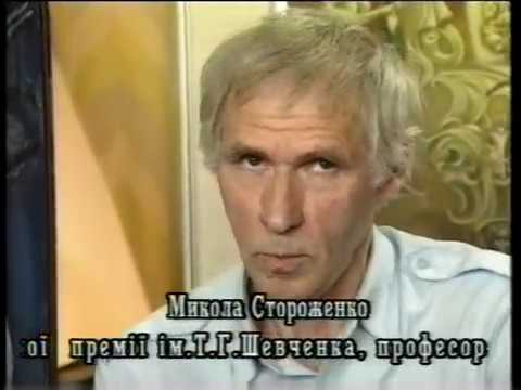 Подвижник. Микола Стороженко. Док. фільм В.Могилевського. Архів Р.Петрука. - YouTube